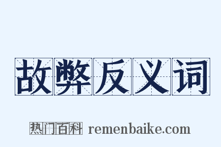 故弊反义词是什么意思的图片